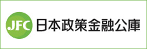 日本政策金融公庫