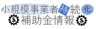 小規模事業者持続化補助金