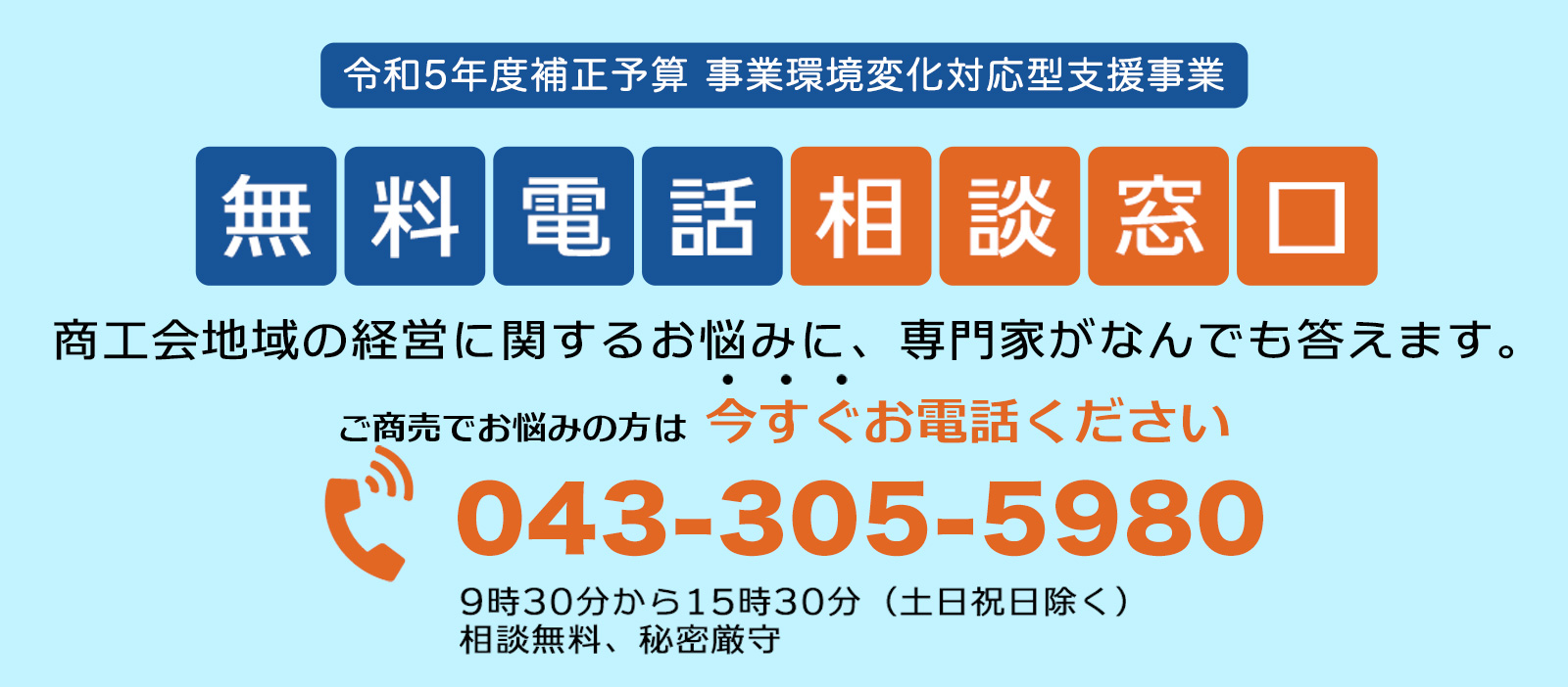 令和3年度事業環境変化対応型支援事業　無料電話相談窓口