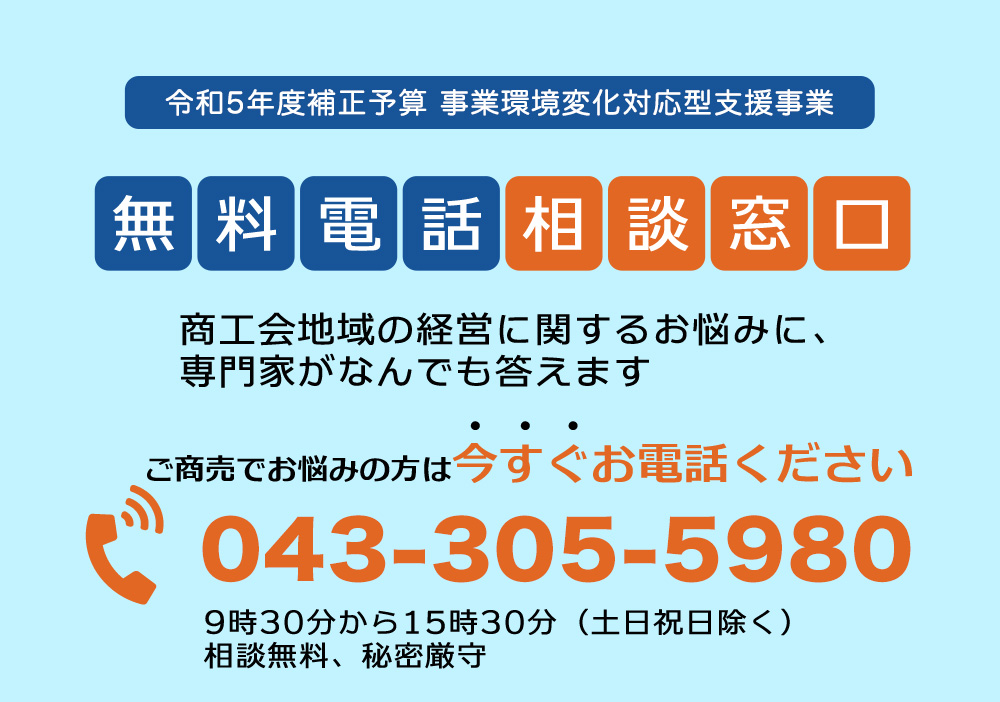 令和3年度事業環境変化対応型支援事業　無料電話相談窓口