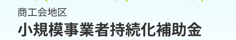 小規模事業者持続化補助金